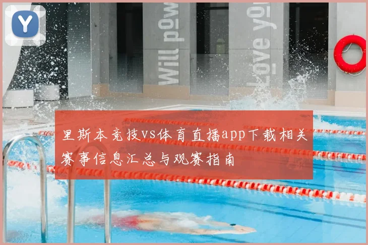 里斯本竞技vs体育直播app下载相关赛事信息汇总与观赛指南