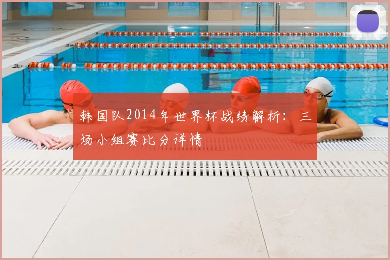 韩国队2014年世界杯战绩解析：三场小组赛比分详情