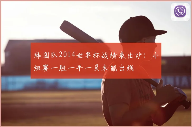 韩国队2014世界杯战绩表出炉：小组赛一胜一平一负未能出线