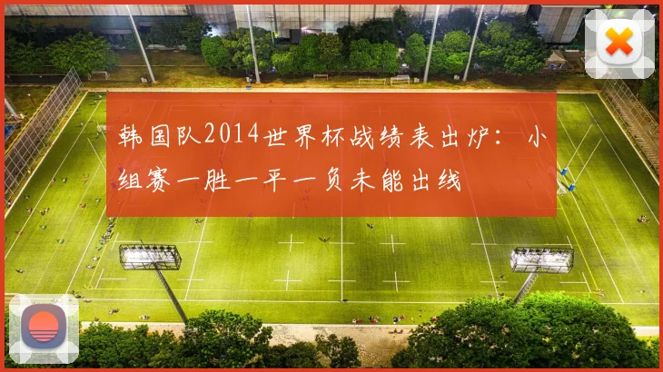 韩国队2014世界杯战绩表出炉：小组赛一胜一平一负未能出线