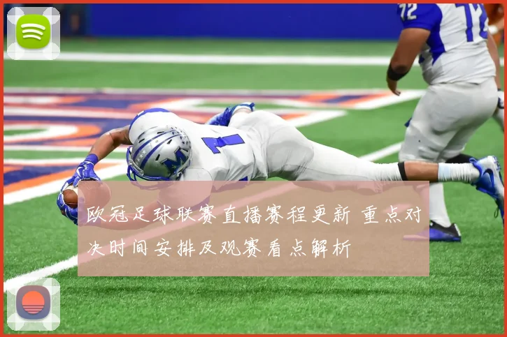 欧冠足球联赛直播赛程更新 重点对决时间安排及观赛看点解析