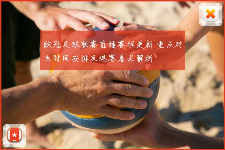 欧冠足球联赛直播赛程更新 重点对决时间安排及观赛看点解析